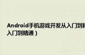 Android手机游戏开发从入门到精通书籍PDF（Android手机游戏开发从入门到精通）