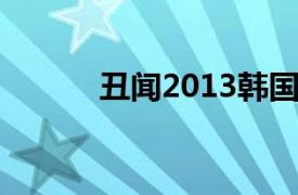 丑闻2013韩国MBC电视周末剧