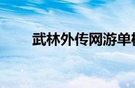 武林外传网游单机版（网游单机版）