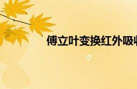 傅立叶变换红外吸收光谱仪用于哪些学科