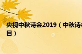 央视中秋诗会2019（中秋诗会 2020年中央广播电视总台出品节目）