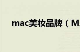 mac美妆品牌（MAC 加拿大彩妆品牌）