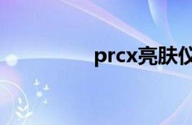 prcx亮肤仪是什么牌子？