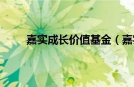 嘉实成长价值基金（嘉实成长收益证券投资基金）