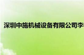 深圳中施机械设备有限公司李征（深圳中施机械设备有限公司）