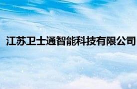 江苏卫士通智能科技有限公司（江苏梯卫士网络科技有限公司）