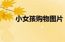 小女孩购物图片（商场购物小女孩）