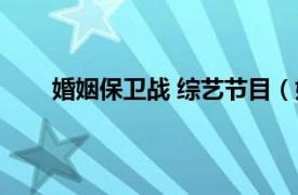 婚姻保卫战 综艺节目（婚姻保卫战 浙江卫视节目）