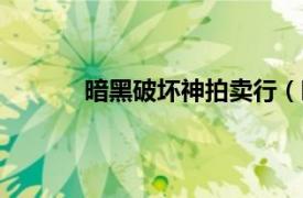 暗黑破坏神拍卖行（暗黑破坏神III拍卖助手）