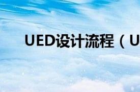 UED设计流程（UED设计流程和方法）