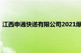 江西申通快递有限公司2021爆仓程度（江西申通快递有限公司）