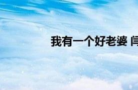 我有一个好老婆 闫立飞演唱的歌曲名字