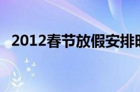 2012春节放假安排时间表12春节放假安排