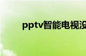 pptv智能电视没有遥控器怎样操作