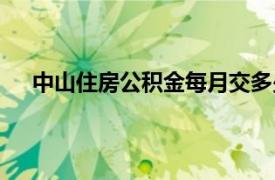 中山住房公积金每月交多少（住房公积金每月交多少）