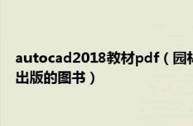 autocad2018教材pdf（园林工程CAD 2020年机械工业出版社出版的图书）