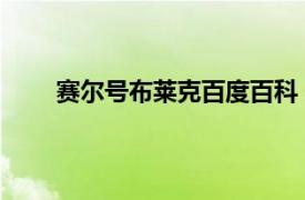 赛尔号布莱克百度百科（布莱克 《赛尔号》精灵）