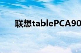 联想tablePCA9000（联想table pc）