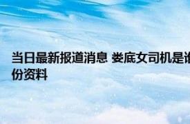 当日最新报道消息 娄底女司机是谁行车记录仪视频在哪看 看肖雅萍老公身份资料