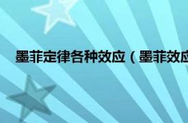 墨菲定律各种效应（墨菲效应是什么意思相关内容简介介绍）