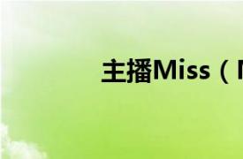 主播Miss（Miss开心直播）