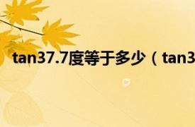 tan37.7度等于多少（tan37度是多少相关内容简介介绍）