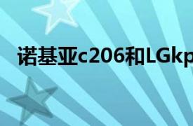 诺基亚c206和LGkp500（诺基亚 C2-06）