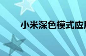 小米深色模式应用不跟随（不跟随）