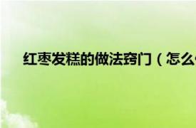 红枣发糕的做法窍门（怎么做红枣发糕相关内容简介介绍）