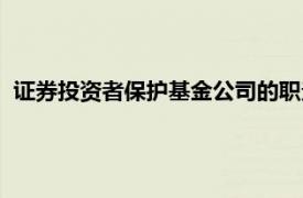 证券投资者保护基金公司的职责不包括（证券投资者保护基金）