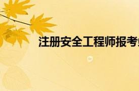 注册安全工程师报考条件（注册安全工程师）