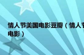 情人节美国电影豆瓣（情人节快乐 2010年加里马歇尔执导美国电影）