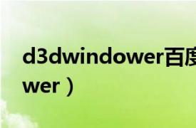 d3dwindower百度网盘下载（D3DWindower）