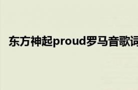 东方神起proud罗马音歌词（Proud 东方神起演唱歌曲）