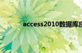 access2010数据库应用教程清华大学出版社