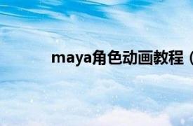 maya角色动画教程（Maya角色建模与动画）