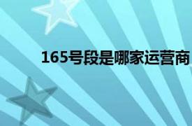 165号段是哪家运营商（162号段是哪家运营商）