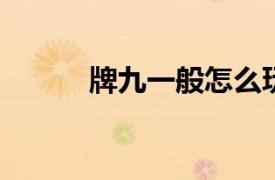 牌九一般怎么玩？相关内容介绍