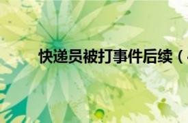 快递员被打事件后续（417北京快递员被打事件）