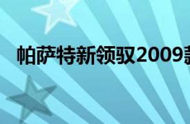 帕萨特新领驭2009款1.8T尊品版技术参数