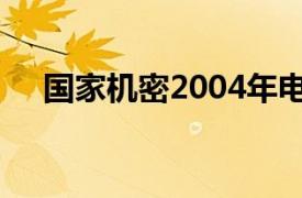 国家机密2004年电视连续剧导演戚颖陈