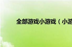 全部游戏小游戏（小游戏大全 小游戏专题网站）