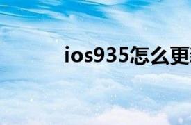 ios935怎么更新到10（iOS 9）