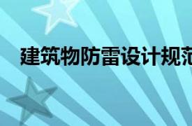 建筑物防雷设计规范gb50057-2010下载