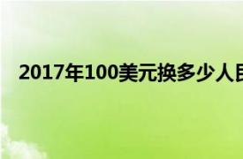 2017年100美元换多少人民币（100美元换多少人民币）