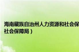 海南藏族自治州人力资源和社会保障局（海西蒙古族藏族自治州人力资源和社会保障局）