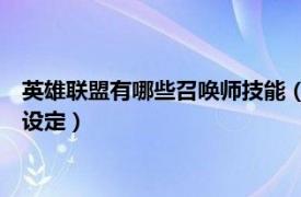 英雄联盟有哪些召唤师技能（召唤师技能 游戏《英雄联盟》中的设定）