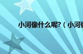 小河像什么呢?（小河像什么相关内容简介介绍）