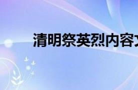 清明祭英烈内容文字（清明祭英烈）