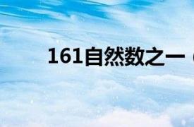 161自然数之一（141 自然数之一）